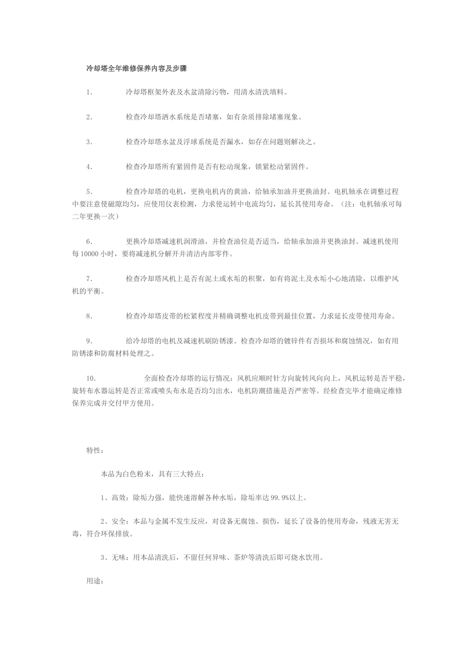 冷却塔全年维修保养内容及步骤_第1页