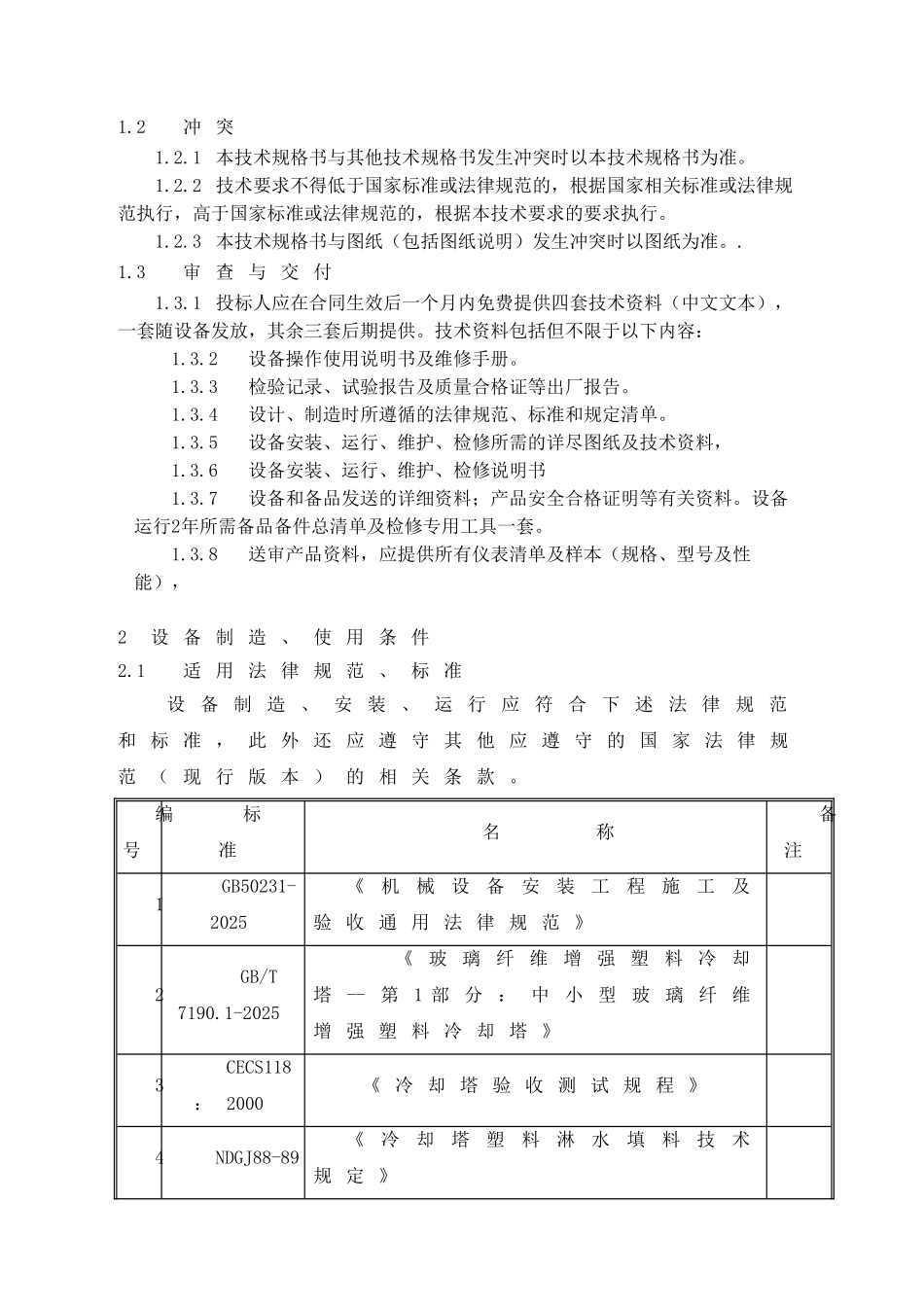 冷却塔技术规范_第2页