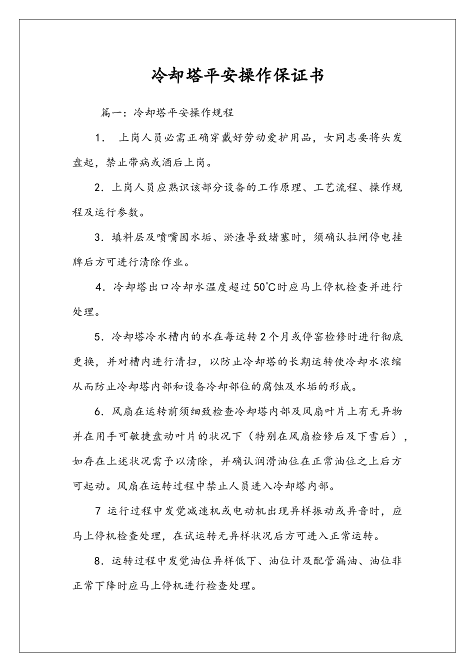 冷却塔平安操作保证书_第1页