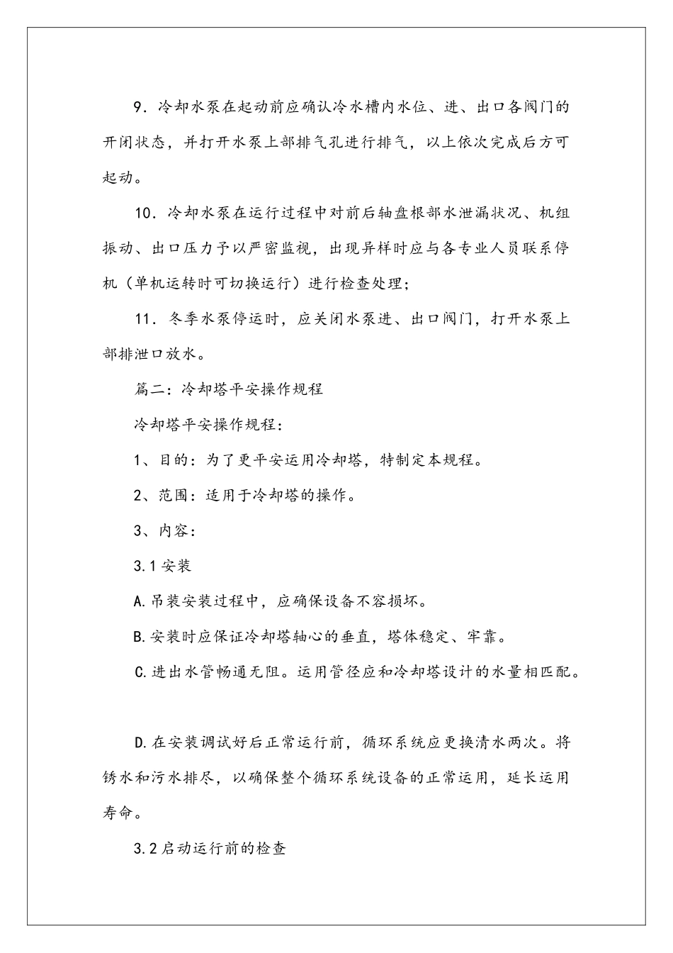 冷却塔平安操作保证书_第2页