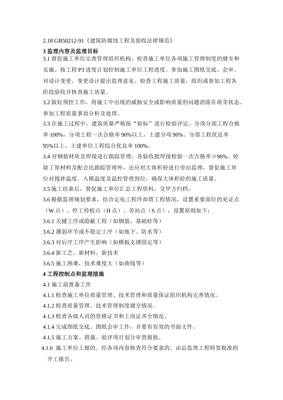 冷却塔工程监理实施细则_第2页