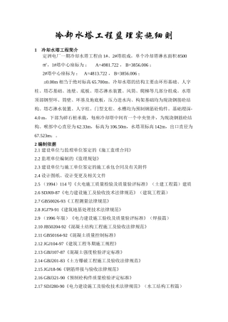 冷却塔工程监理实施细则