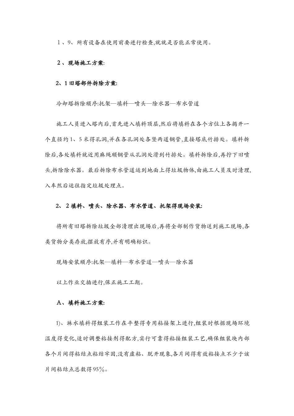 冷却塔施工方案及安全措施_第2页