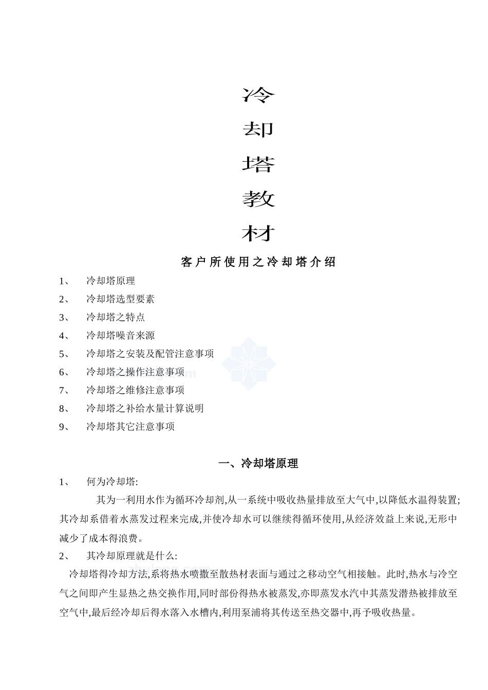 冷却塔培训教材_第1页