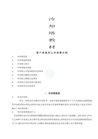 冷却塔培训教材