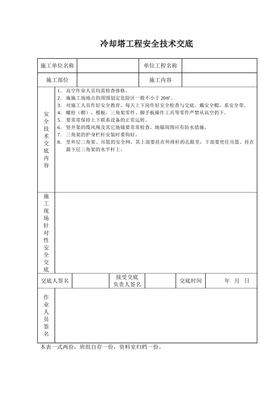 冷却塔工程安全技术交底_第1页