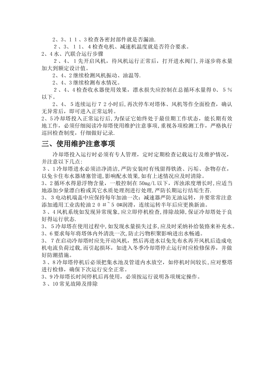 冷却塔日常维护与保养_第2页