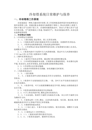 冷却塔日常维护与保养
