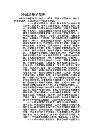 冷却塔维护保养