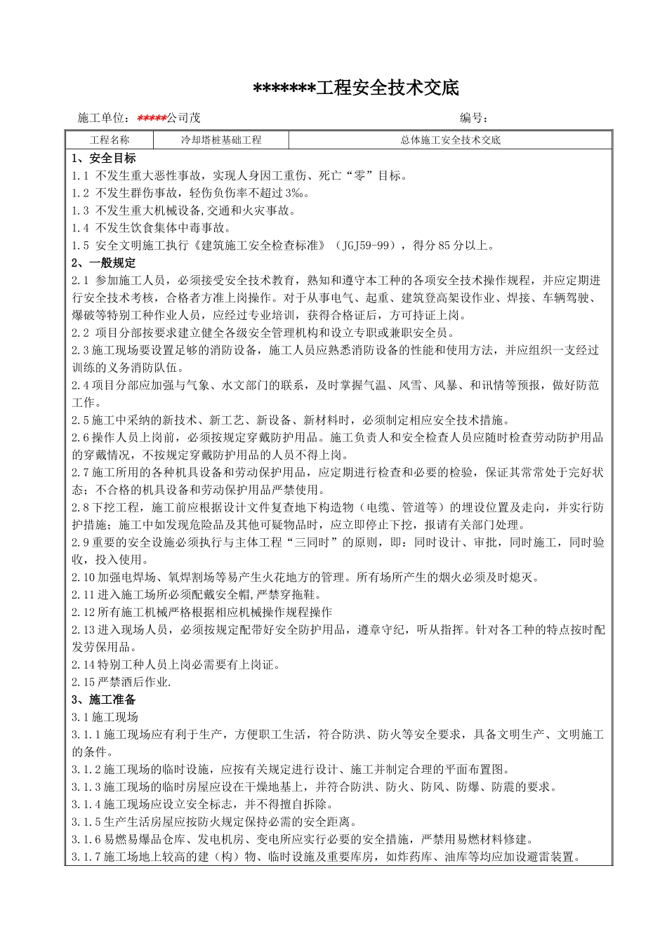 冷却塔桩基础工程安全技术交底_第1页