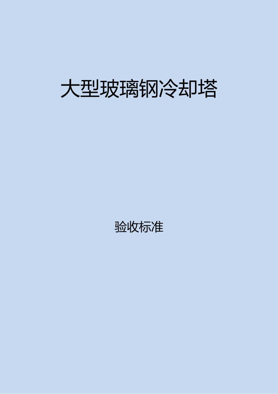 冷却塔验收标准_第1页