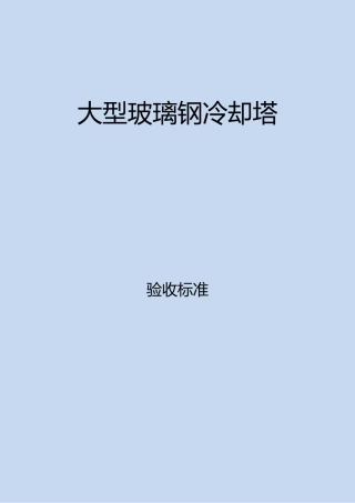 冷却塔验收标准