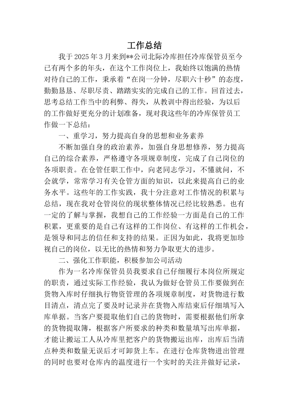 冷库-保管员个人工作总结_第1页