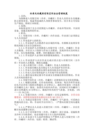 冷库及冷藏库有限空间安全管理制度