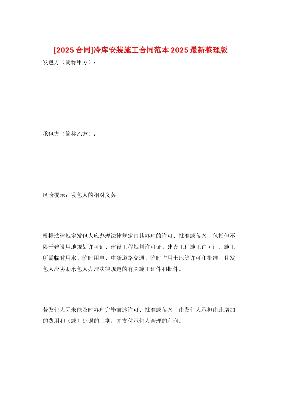 冷库安装施工合同范本2025最新整理版_第1页