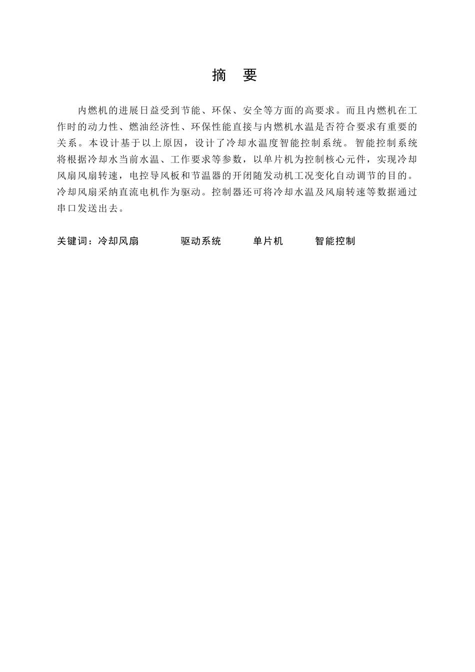 冷却水温度智能控制系统_第1页