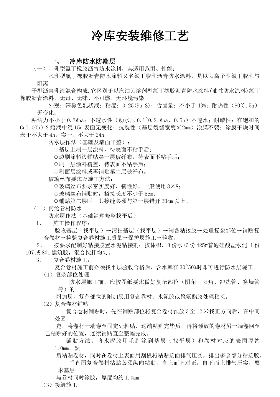 冷库安装施工工艺_第1页