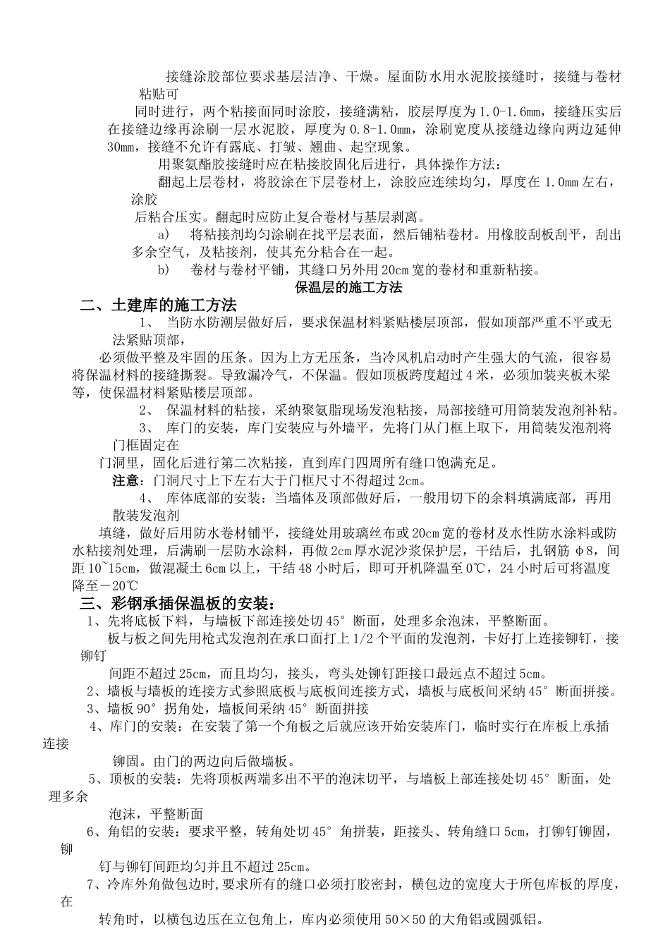 冷库安装施工工艺_第2页