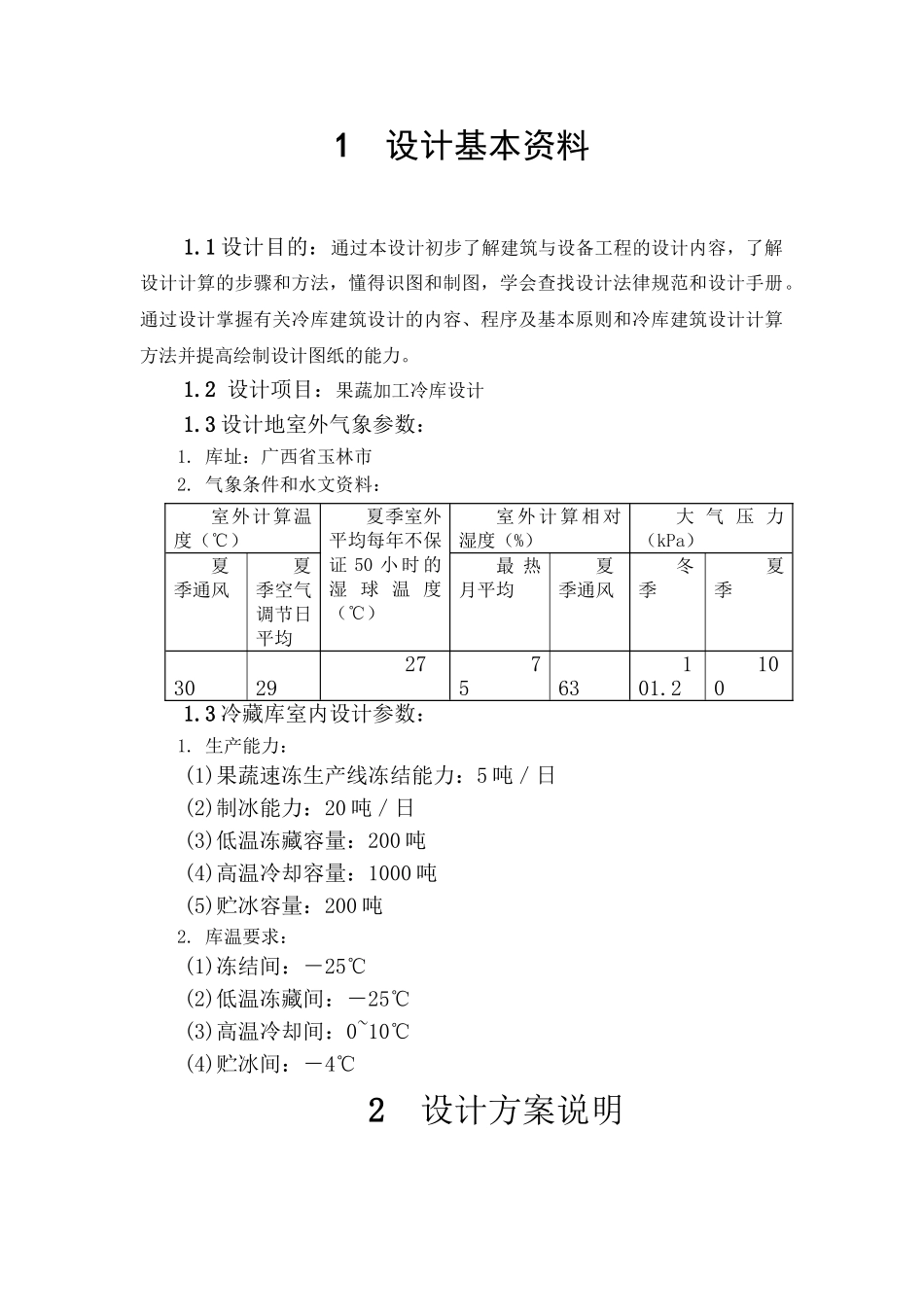 冷库建筑课程设计_第1页
