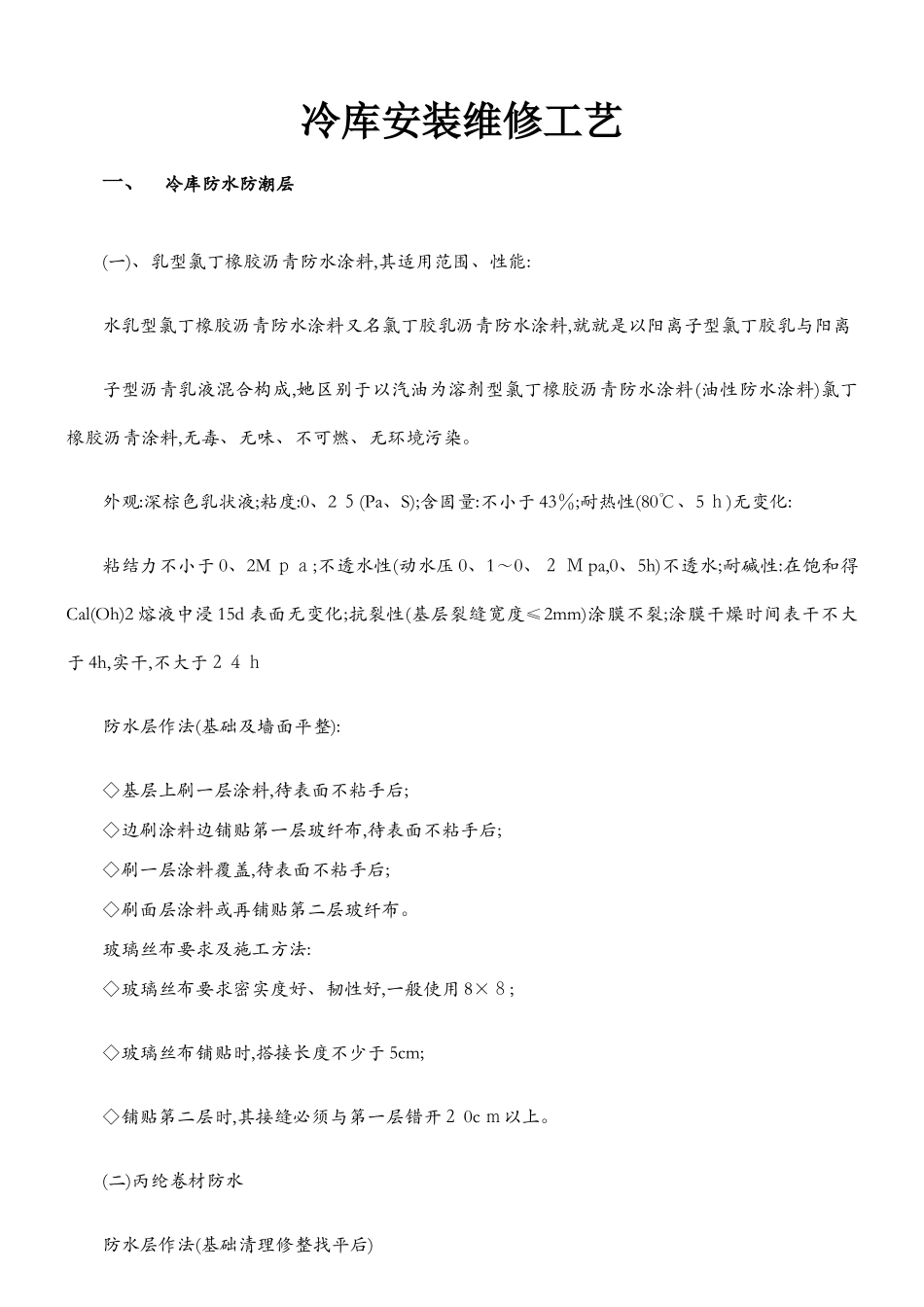 冷库安装施工工艺_第1页