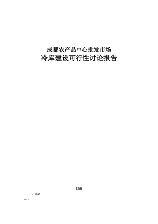 冷库建设项目可行性分析报告