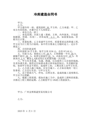 冷库建造合同书
