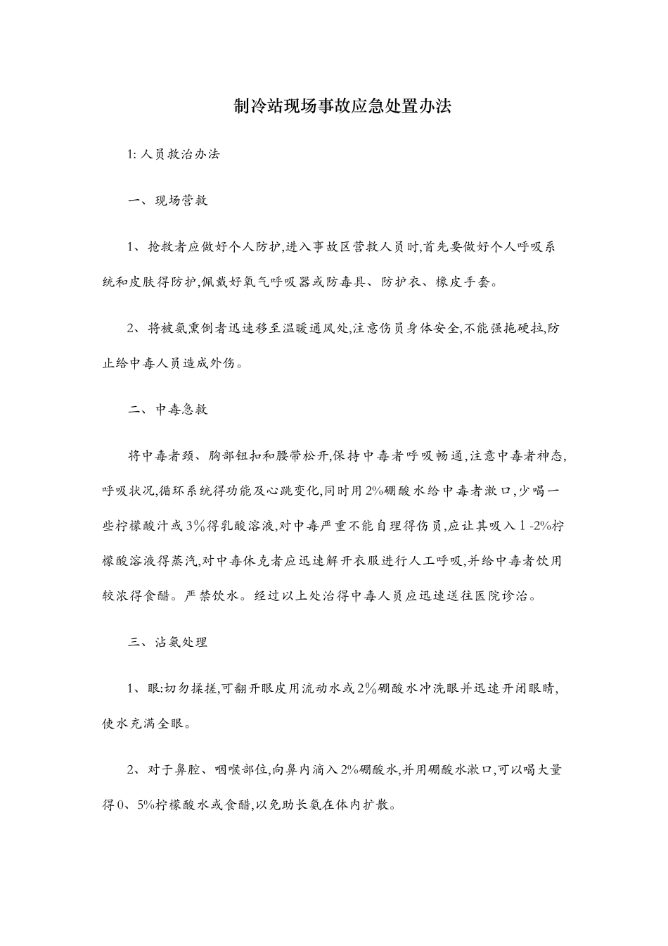 冷库液氨泄漏安全事故应急预案_第1页