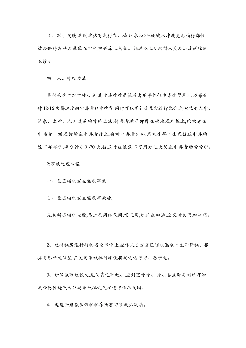 冷库液氨泄漏安全事故应急预案_第2页