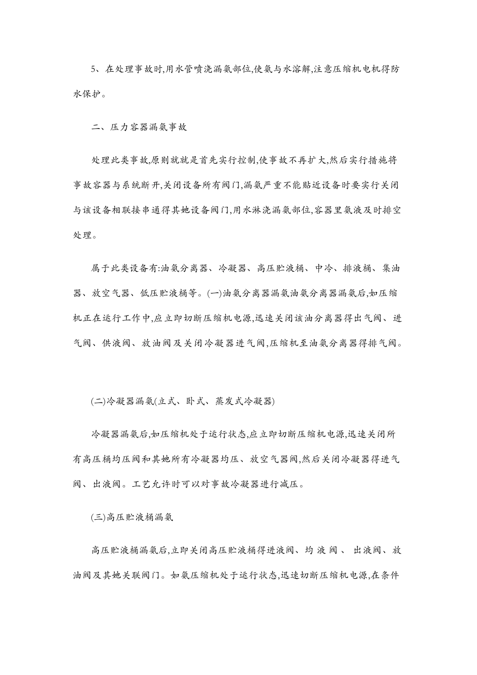 冷库液氨泄漏安全事故应急预案_第3页