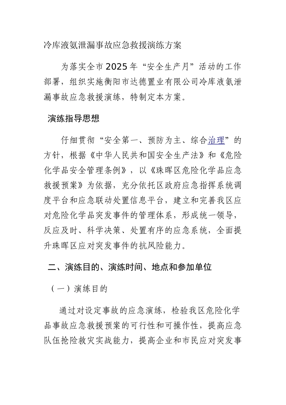 冷库液氨泄漏事故应急救援演练方案_第1页