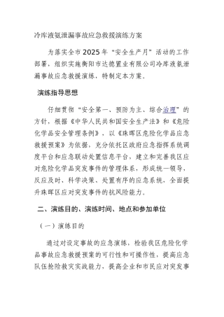 冷库液氨泄漏事故应急救援演练方案