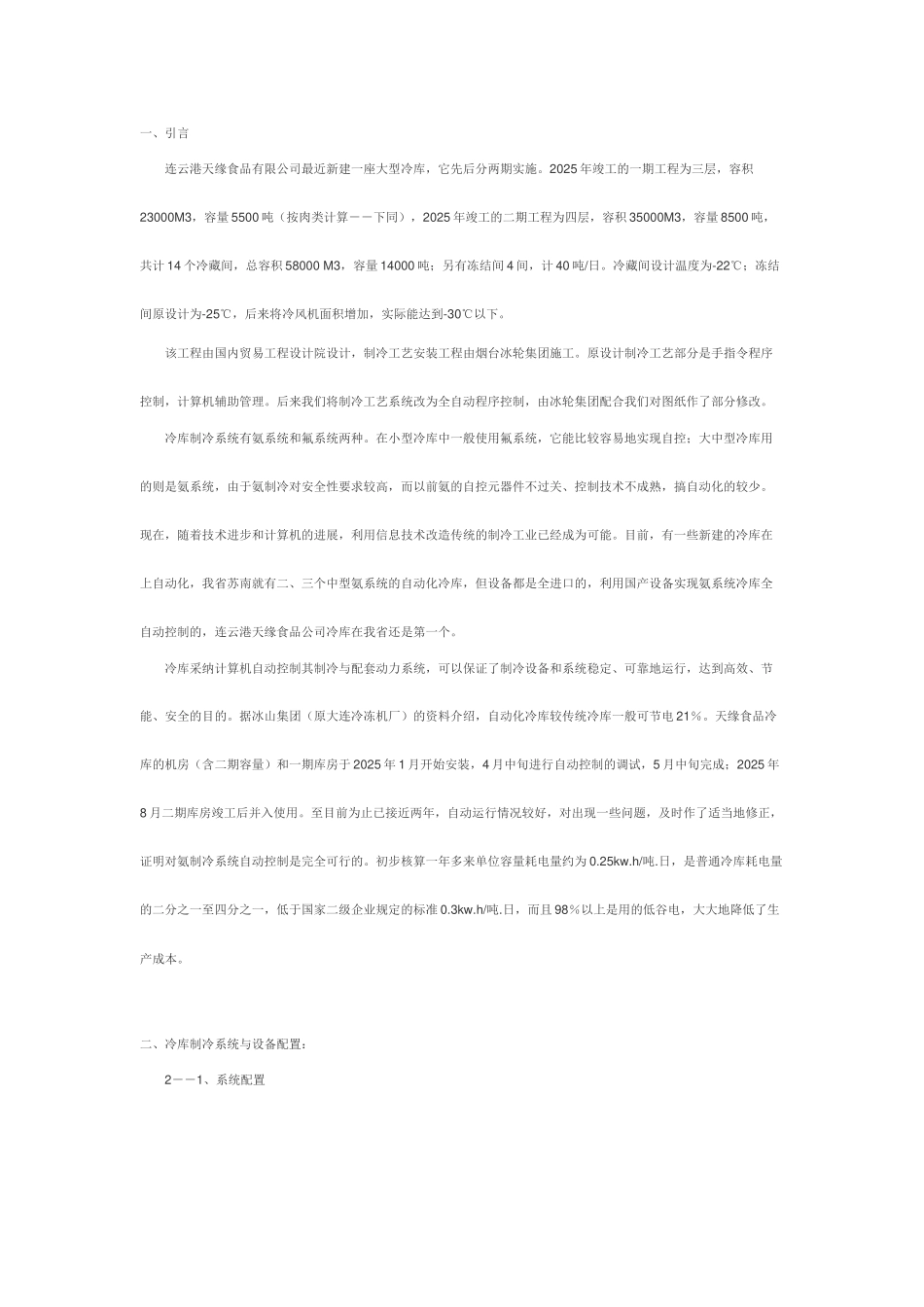 冷库氨制冷系统自动控制案例_第1页