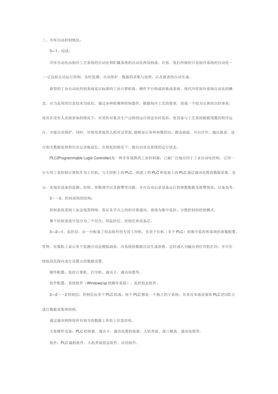 冷库氨制冷系统自动控制案例_第3页