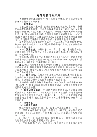 冷库运营计划方案