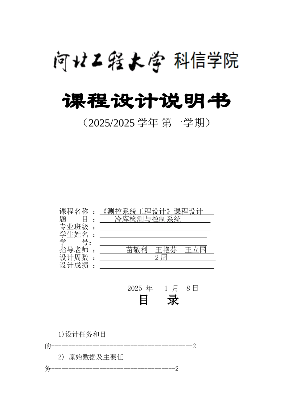 冷库检测与控制系统_第1页