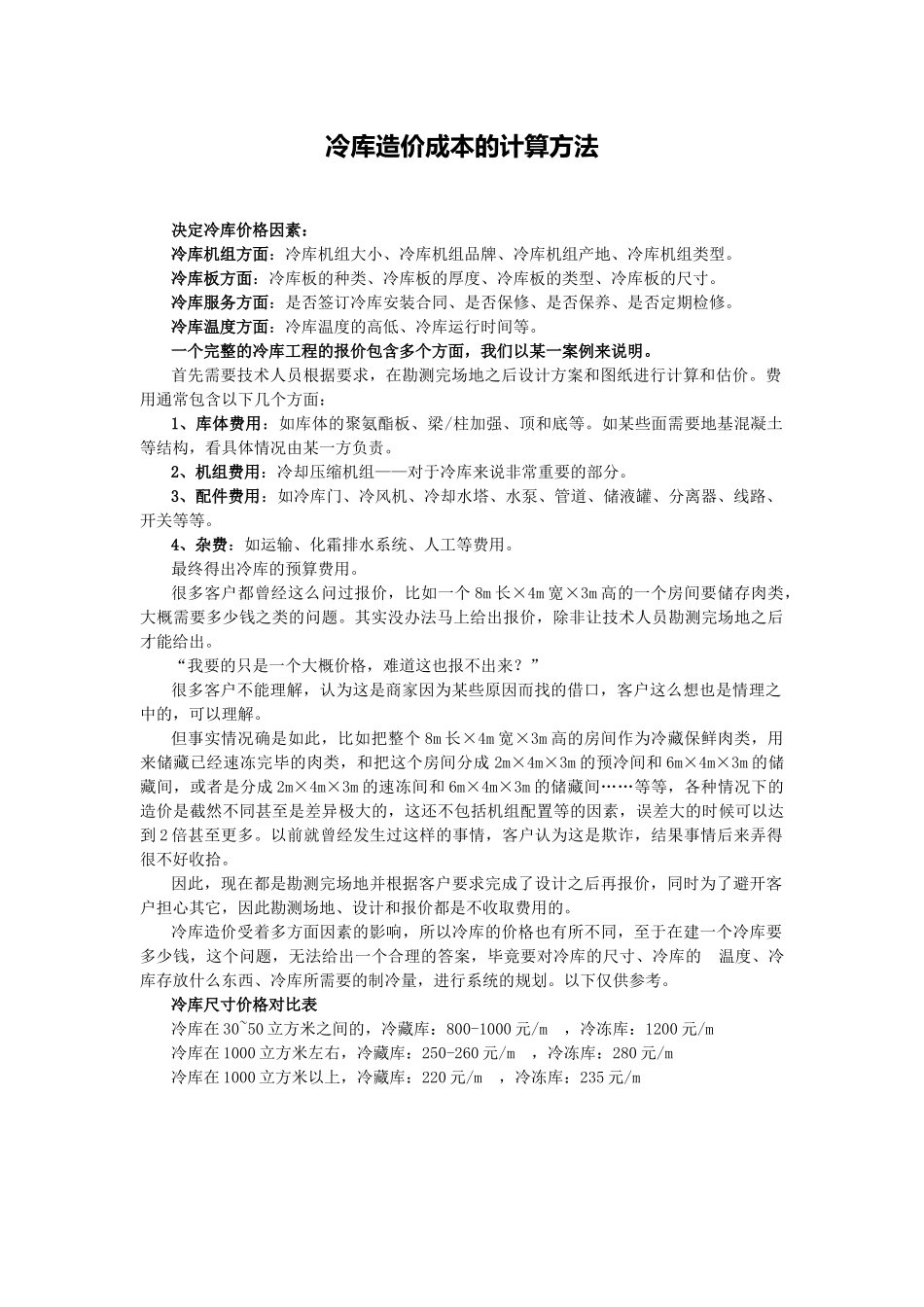 冷库造价成本的计算方法_第1页