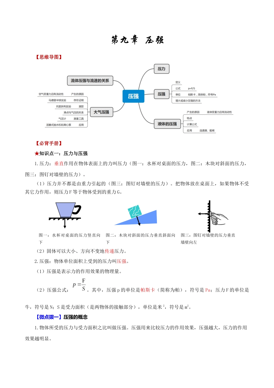 2026年中考物理必背知识手册（思维导图+背诵手册）第九章++压强_第1页