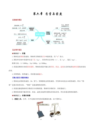 2026年中考物理必背知识手册（思维导图+背诵手册）第六章++质量与密度