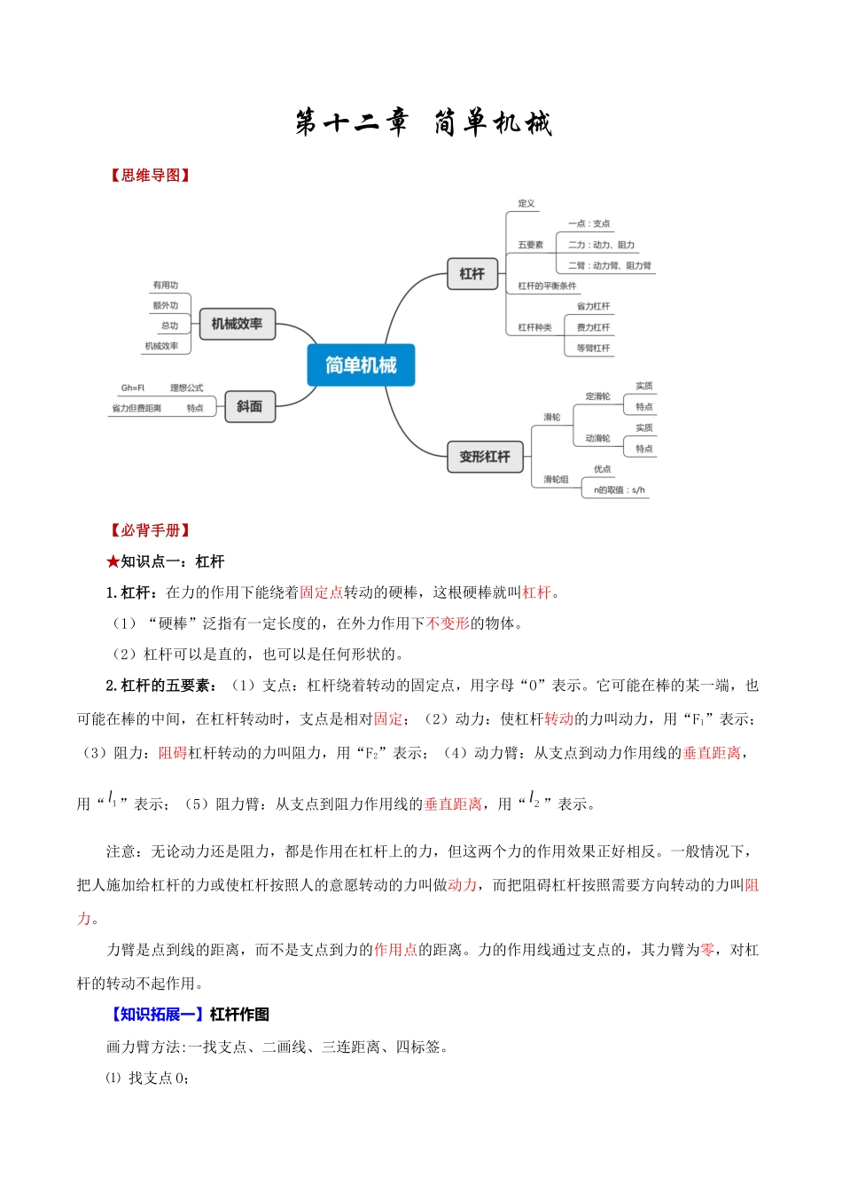 2026年中考物理必背知识手册（思维导图+背诵手册）第十二章++简单机械_第1页