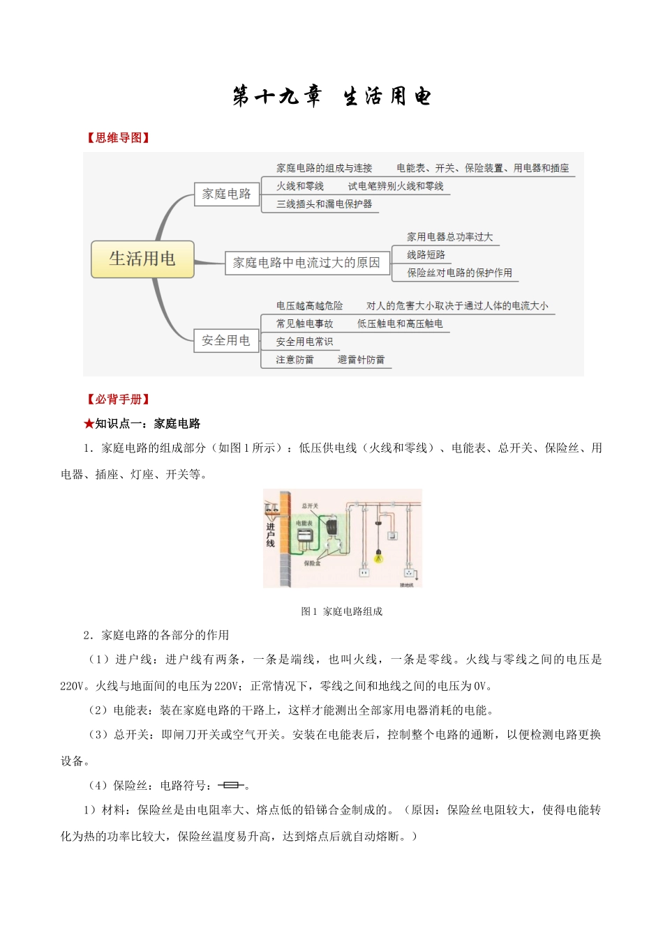 2026年中考物理必背知识手册（思维导图+背诵手册）第十九章++生活用电_第1页