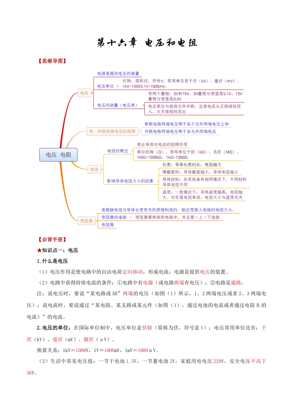 2026年中考物理必背知识手册（思维导图+背诵手册）第十六章++电压和电阻_第1页