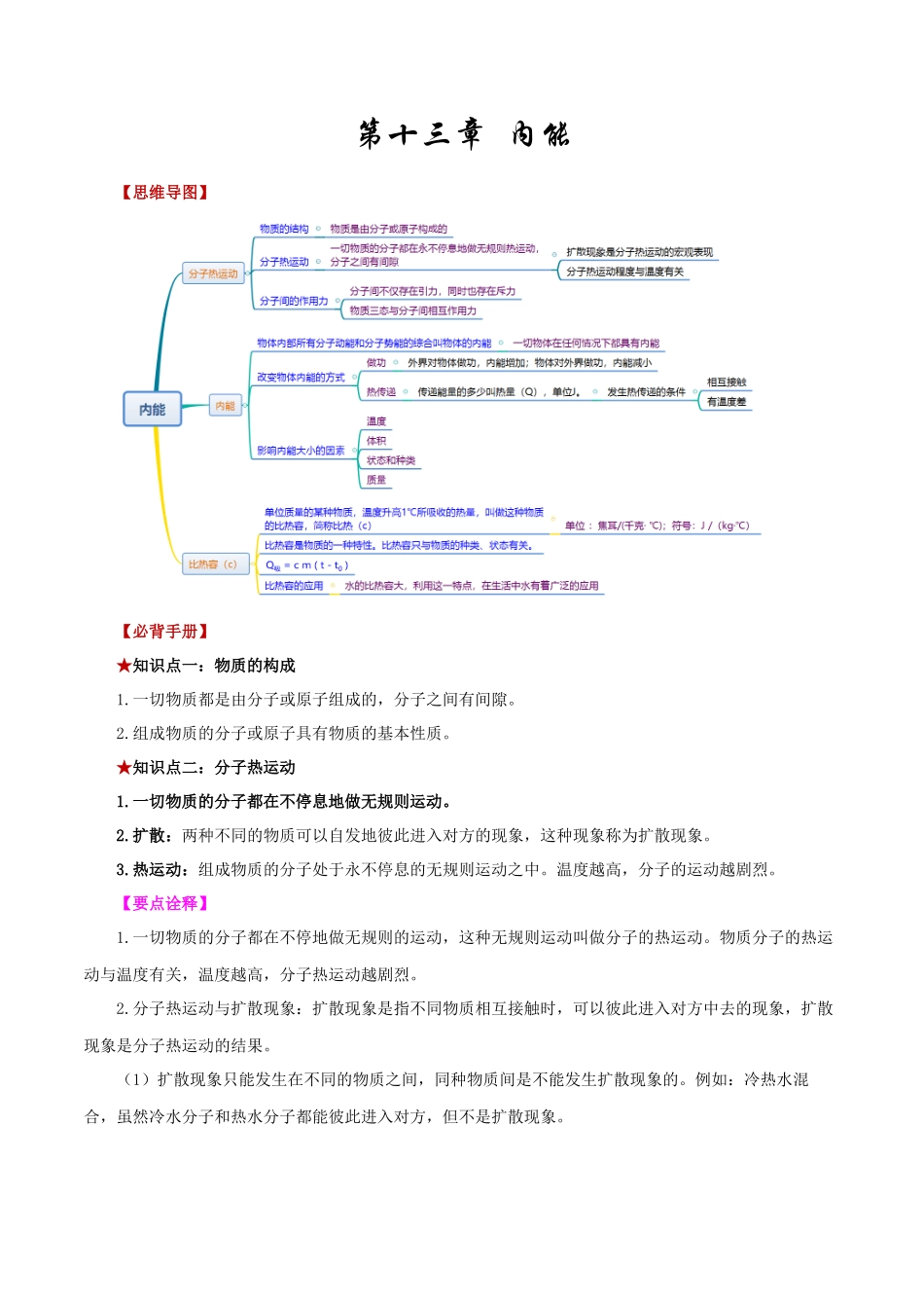2026年中考物理必背知识手册（思维导图+背诵手册）第十三章++内能_第1页