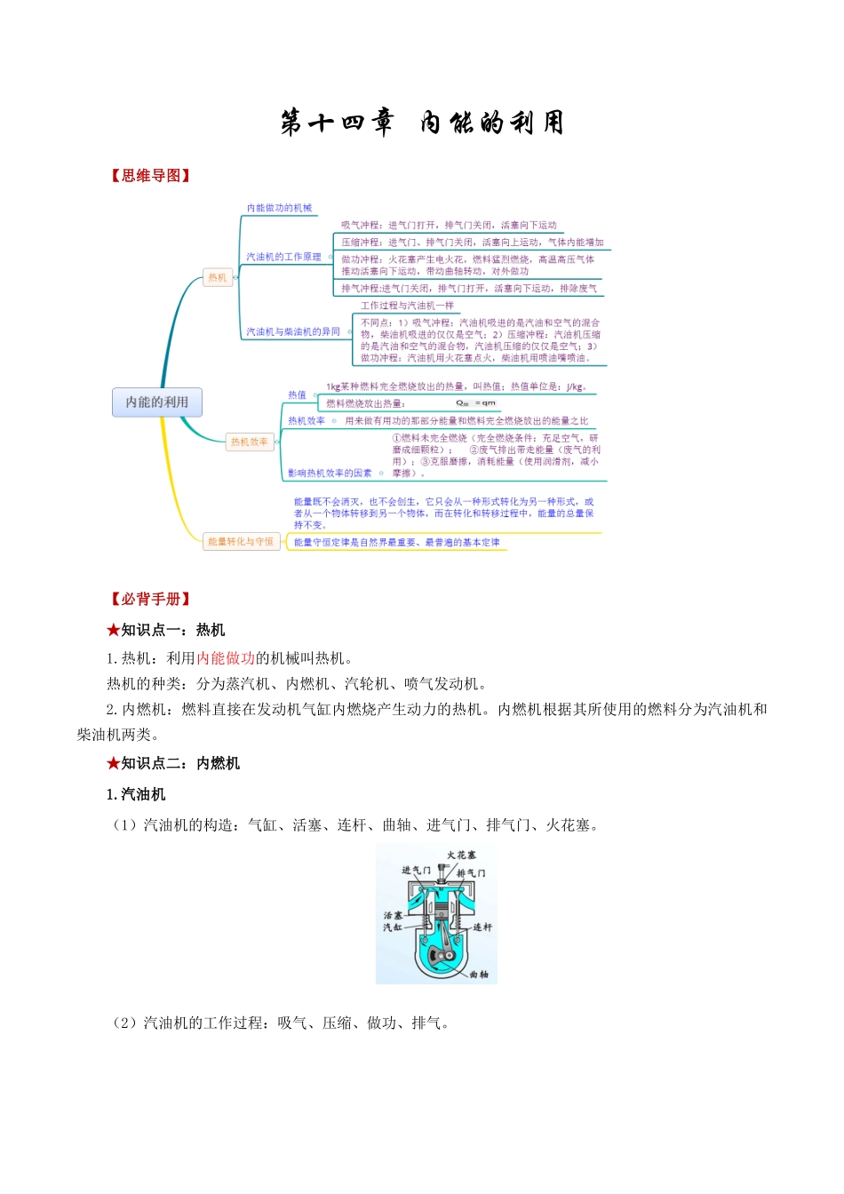 2026年中考物理必背知识手册（思维导图+背诵手册）第十四章++内能的利用_第1页