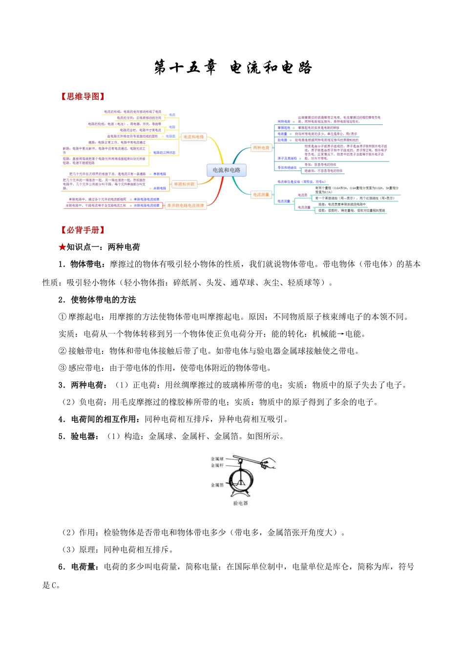 2026年中考物理必背知识手册（思维导图+背诵手册）第十五章++电流和电路_第1页