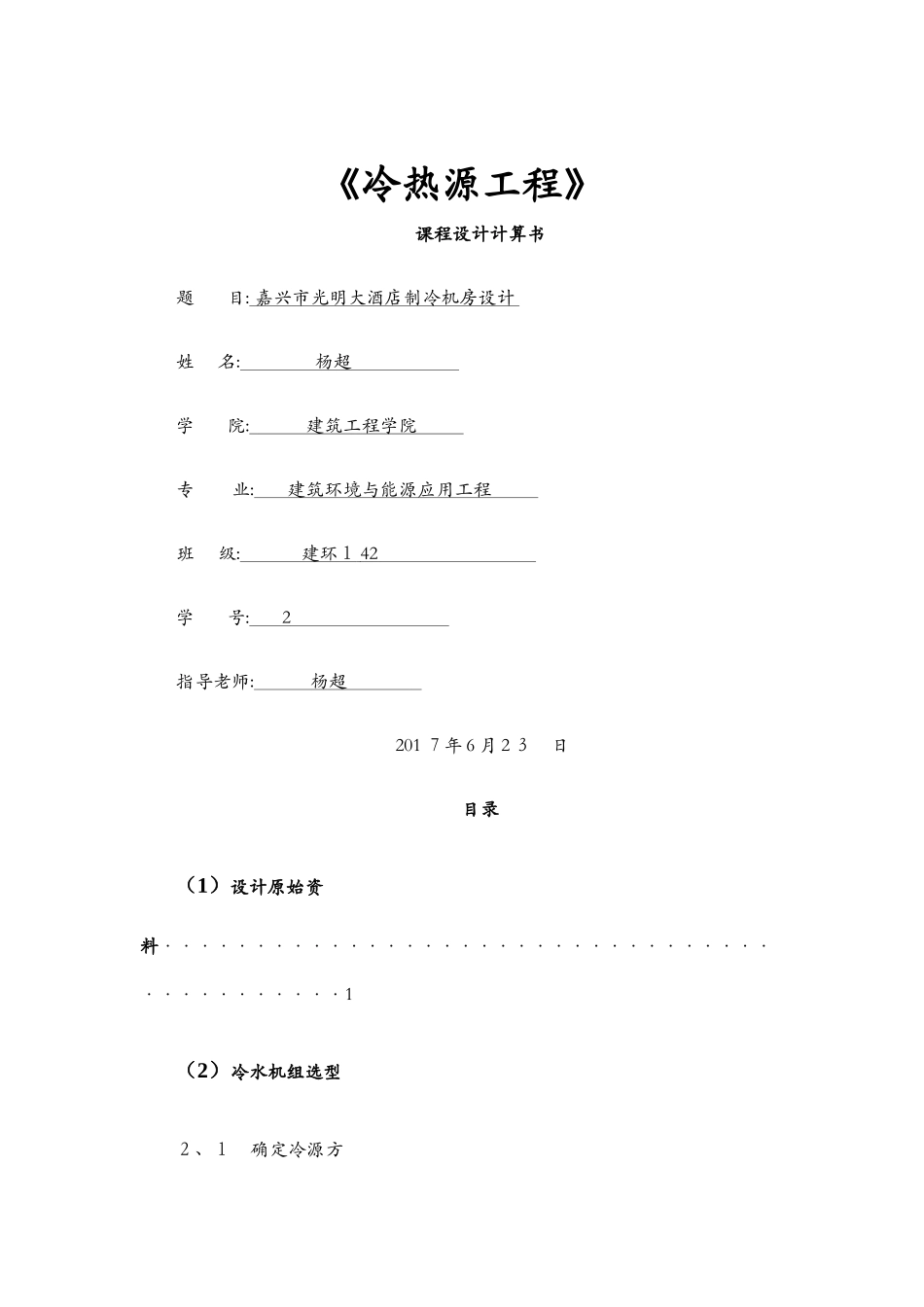 冷热源工程课程设计_第1页