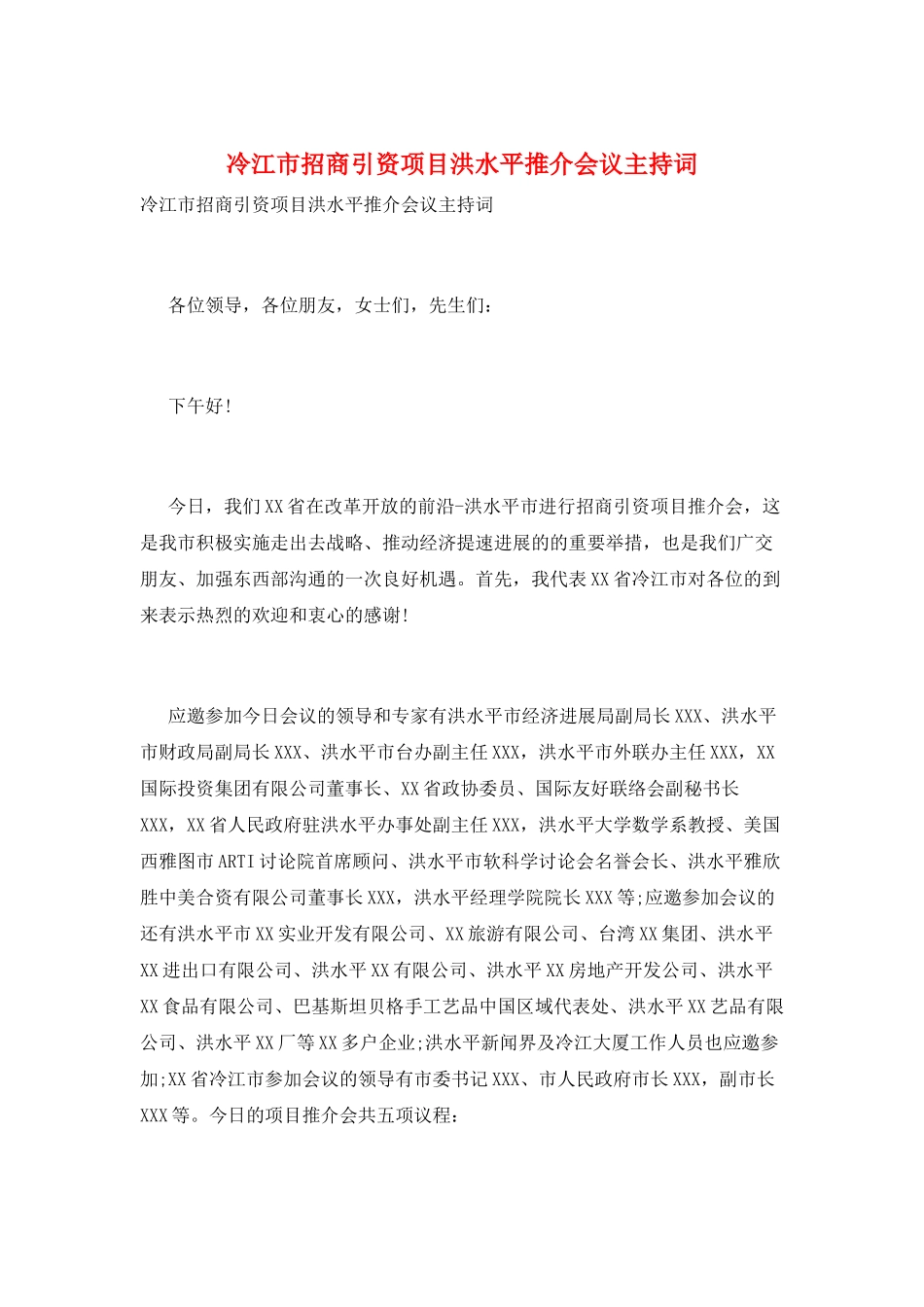 冷江市招商引资项目洪水平推介会议主持词_第1页