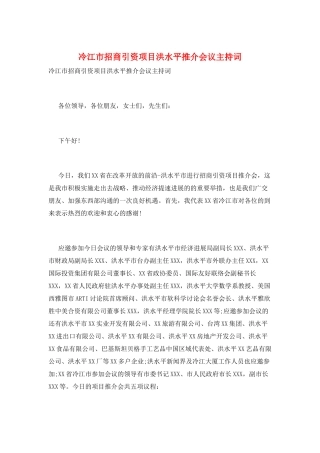 冷江市招商引资项目洪水平推介会议主持词
