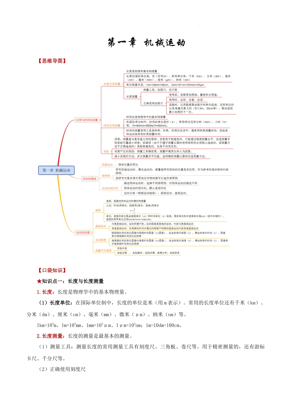 2026年中考物理必背知识手册（思维导图+背诵手册）第一章  机械运动_第1页