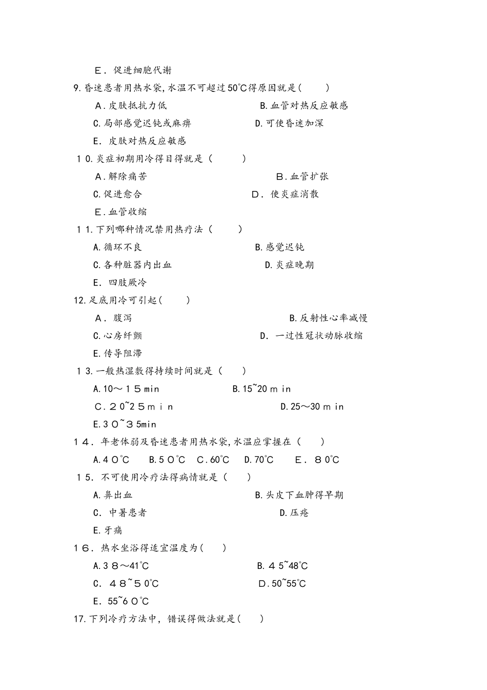 冷热疗法试题库_第2页