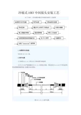 冷缩式10KV中间接头安装工艺